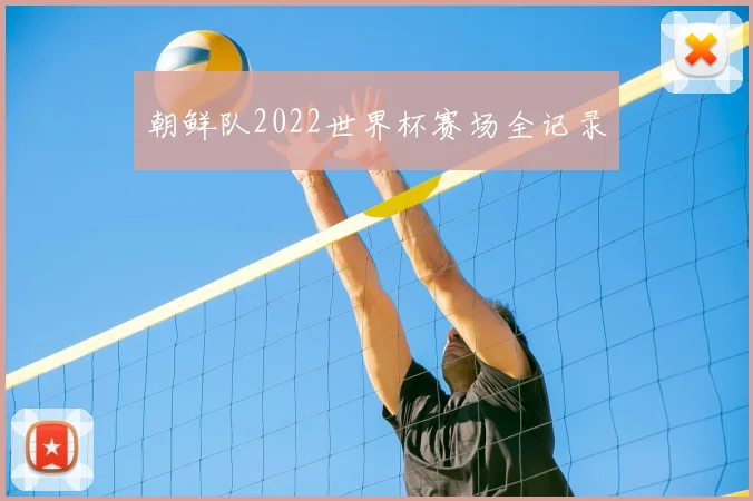 朝鲜队2022世界杯赛场全记录
