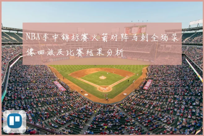 NBA季中锦标赛火箭对阵马刺全场录像回放及比赛结果分析