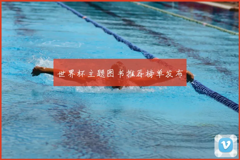 世界杯主题图书推荐榜单发布
